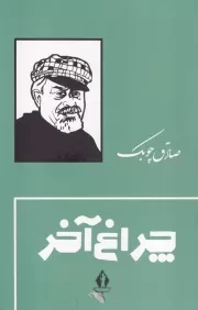 چراغ آخر /گ.ر/ بدرقه جاویدان