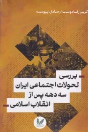 بررسی تحولات اجتماعی ایران 3 دهه پس از انقلاب اسلامی /ش.ر/ اندیشه احسان