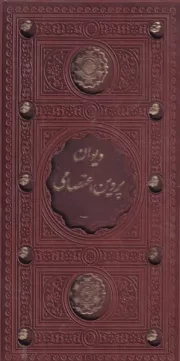 دیوان پروین اعتصامی/2 رنگ/ترمو/قابدار/پالتویی/گ/پیام عدالت