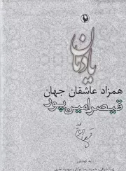 یادمان همزاد عاشقان جهان قیصر امین پور /گ.و/ مروارید