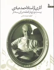 آثاری از استاد احمد عبادی /ش.ر*/ سروش