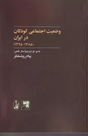 وضعیت اجتماعی کودکان در ایران (1385-1395) /ش.ر/ آگاه