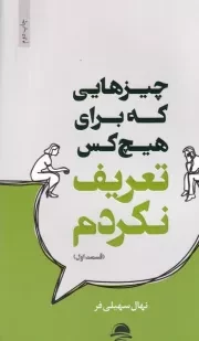 چیزهایی که کاش می توانستم به او بگویم /ش.ر/ مجید