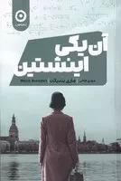 آن یکی اینشتین /ش.ر/ مون