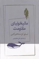 مالیخولیای مقاومت /ش.پ/ ژرف