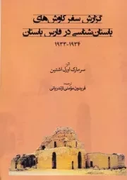 گزارش سفر کاوش های باستان شناسی در فارس باستان /ش.و/ طهوری