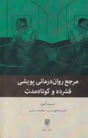 مرجع روان درمانی پویشی فشرده و کوتاه مدت /ش.ر/ بینش نو