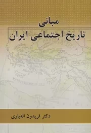 مبانی تاریخ اجتماعی ایران /ش.ر/ پرسش