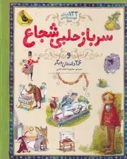 133 داستان 3 سرباز حلبی شجاع /گ.ر*/ زعفران