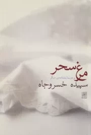 مرغ سحر /ش.ر/ نیلا