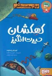 تونل وحشت دانش کهکشان حیرت انگیز /ش.ر/ هوپا