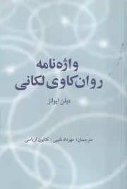 واژه‌نامه روان کاوی لکانی /ش.ر/پایان/اتاق آبی