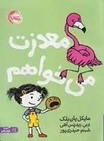 معذرت می‌خواهم /ش.ر*/ پرتقال