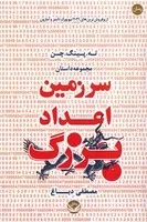 سر زمین اعداد بزرگ /ش.ر/ راه طلایی