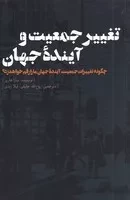 تغییر جمعیت و آینده جهان /ش.ر/ نقدفرهنگ