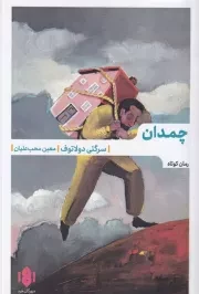 چمدان /ش.ر/ مهرگان خرد