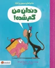 ماجراهای میمون و کیک دندان من گم شده /ش.ر*/ مهرسا