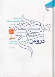 دروس شرح منظومه 4 جلدی /گ.و/ بوستان کتاب