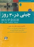 چینی در 30 روز /ش.و/ شباهنگ