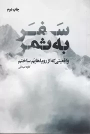 سفر به ثمر /ش.ر/ نگاه نوین