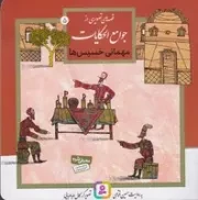 قصه‌های تصویری از جوامع الحکایات (5) خشتی،شمیز،قدیانی