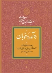 ره آورد خوبان /ش.و/ میانه