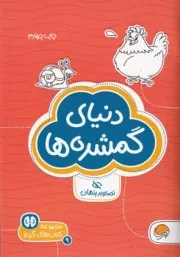 گردو دنیای گمشده ها /ش.ج/ مهرسا