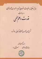 حاشیه تعلیقه بر الهیات شرح تجرید احمد بن محمد خفری در مباحث قدرت و علم الهی /ش.و/ حکمت و فلسفه