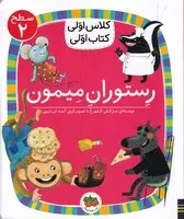 کلاس اولی کتاب اولی14 رستوران میمون سطح 2 /ش.ر/ افق