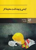 ایمنی و بهداشت محیط کار /ش.و/ ادیبان روز