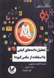 تحلیل داده های کیفی با استفاده از مکس کیودا /ش.و/ اندیشه احسان