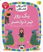 کلاس اولی کتاب اولی12 روز پر دردسر سطح دو /ش.ر/ افق