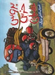 بروس خرس عصبانی اسباب‌کشی بزرگ /ش.ب/ پرتقال