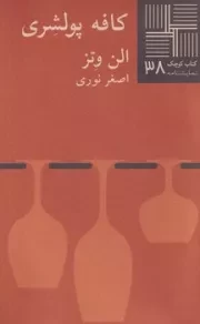 کتاب کوچک38 کافه پولشری /ش.پ/ نیلا