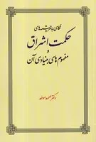 نگاهی به سرچشمه‌های حکمت و اشراق /ش.ر/ طهوری