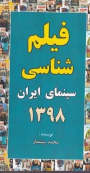 فیلم شناسی سینمای ایران 1398 /ش.پ/ خانه هنرمندان