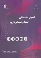 اصول مقدماتی صدا و صدابرداری /ش.و/ خانه هنرمندان