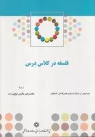 فلسفه در کلاس درس /ش.و/ پژوهشگاه علوم انسانی