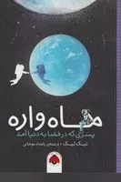 ماه‌واره /ش.ر/ شهرقلم