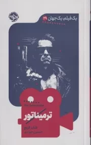 1 فیلم 1 جهان29 ترمیناتور /ش.ر/ خوب