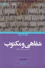 شفاهی و مکتوب در نخستین سده های اسلامی /ش.ر/ حکمت