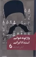 واژگونه خوانی استبداد ایرانی /ش.پ/ مانیا هنر