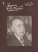 سرمشق‌هایی از استاد سیدحسین میرخانی /ش.ر*/ خانه هنرمندان