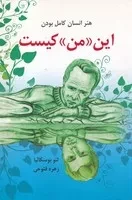 این «من» کیست /ش.ر/ دایره