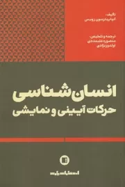 انسان شناسی حرکات آیینی و نمایشی /ش.ر/ پارت