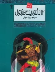 افسانه های ملل24دوازده ماموریت هرکول /ش.ر/ محراب قلم
