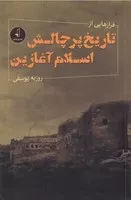 فرازهایی از تاریخ پر چالش اسلام آغازین /ش.ر/ نقدفرهنگ