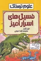 علوم ترسناک فسیل های اسرارآمیز /ش.ر/ پیدایش