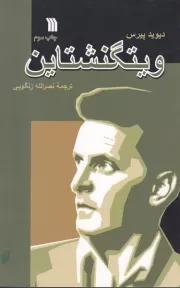 ویتگنشتاین /ش.ر/ سروش