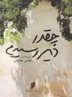 چقدر دیر رسیدم /ش.ج/ قو